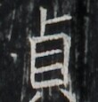 https://image.kanji.zinbun.kyoto-u.ac.jp/images/iiif/zinbun/takuhon/kaisei/A1003.tif/2116,3261,110,115/full/0/default.jpg