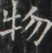 https://image.kanji.zinbun.kyoto-u.ac.jp/images/iiif/zinbun/takuhon/kaisei/A1003.tif/2129,1267,102,105/full/0/default.jpg