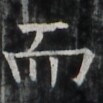 https://image.kanji.zinbun.kyoto-u.ac.jp/images/iiif/zinbun/takuhon/kaisei/A1003.tif/2151,829,103,103/full/0/default.jpg