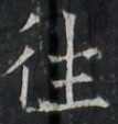 https://image.kanji.zinbun.kyoto-u.ac.jp/images/iiif/zinbun/takuhon/kaisei/A1003.tif/2173,9466,107,113/full/0/default.jpg