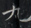 https://image.kanji.zinbun.kyoto-u.ac.jp/images/iiif/zinbun/takuhon/kaisei/A1003.tif/2187,8338,108,99/full/0/default.jpg