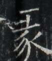 https://image.kanji.zinbun.kyoto-u.ac.jp/images/iiif/zinbun/takuhon/kaisei/A1003.tif/2191,7317,104,122/full/0/default.jpg