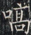 https://image.kanji.zinbun.kyoto-u.ac.jp/images/iiif/zinbun/takuhon/kaisei/A1003.tif/2215,6301,103,116/full/0/default.jpg