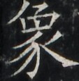 https://image.kanji.zinbun.kyoto-u.ac.jp/images/iiif/zinbun/takuhon/kaisei/A1003.tif/2225,5747,113,115/full/0/default.jpg