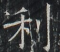 https://image.kanji.zinbun.kyoto-u.ac.jp/images/iiif/zinbun/takuhon/kaisei/A1003.tif/2291,7430,125,107/full/0/default.jpg