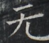 https://image.kanji.zinbun.kyoto-u.ac.jp/images/iiif/zinbun/takuhon/kaisei/A1003.tif/2293,9127,97,85/full/0/default.jpg