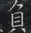 https://image.kanji.zinbun.kyoto-u.ac.jp/images/iiif/zinbun/takuhon/kaisei/A1003.tif/2298,7781,106,114/full/0/default.jpg