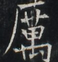 https://image.kanji.zinbun.kyoto-u.ac.jp/images/iiif/zinbun/takuhon/kaisei/A1003.tif/2334,5967,116,125/full/0/default.jpg