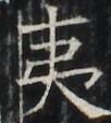 https://image.kanji.zinbun.kyoto-u.ac.jp/images/iiif/zinbun/takuhon/kaisei/A1003.tif/2343,4610,102,113/full/0/default.jpg
