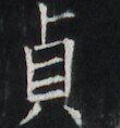 https://image.kanji.zinbun.kyoto-u.ac.jp/images/iiif/zinbun/takuhon/kaisei/A1003.tif/2351,3132,110,118/full/0/default.jpg