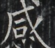 https://image.kanji.zinbun.kyoto-u.ac.jp/images/iiif/zinbun/takuhon/kaisei/A1003.tif/2380,791,111,96/full/0/default.jpg