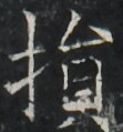 https://image.kanji.zinbun.kyoto-u.ac.jp/images/iiif/zinbun/takuhon/kaisei/A1003.tif/2394,9594,111,119/full/0/default.jpg