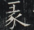 https://image.kanji.zinbun.kyoto-u.ac.jp/images/iiif/zinbun/takuhon/kaisei/A1003.tif/2458,4982,118,106/full/0/default.jpg
