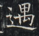 https://image.kanji.zinbun.kyoto-u.ac.jp/images/iiif/zinbun/takuhon/kaisei/A1003.tif/2522,6995,131,120/full/0/default.jpg