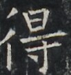 https://image.kanji.zinbun.kyoto-u.ac.jp/images/iiif/zinbun/takuhon/kaisei/A1003.tif/2531,8225,103,109/full/0/default.jpg
