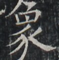 https://image.kanji.zinbun.kyoto-u.ac.jp/images/iiif/zinbun/takuhon/kaisei/A1003.tif/2536,7443,117,118/full/0/default.jpg