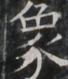 https://image.kanji.zinbun.kyoto-u.ac.jp/images/iiif/zinbun/takuhon/kaisei/A1003.tif/2588,1688,97,113/full/0/default.jpg