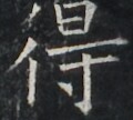 https://image.kanji.zinbun.kyoto-u.ac.jp/images/iiif/zinbun/takuhon/kaisei/A1003.tif/2627,8117,120,108/full/0/default.jpg