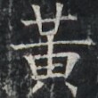 https://image.kanji.zinbun.kyoto-u.ac.jp/images/iiif/zinbun/takuhon/kaisei/A1003.tif/2630,8230,110,110/full/0/default.jpg