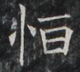 https://image.kanji.zinbun.kyoto-u.ac.jp/images/iiif/zinbun/takuhon/kaisei/A1003.tif/2682,1582,117,106/full/0/default.jpg
