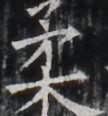 https://image.kanji.zinbun.kyoto-u.ac.jp/images/iiif/zinbun/takuhon/kaisei/A1003.tif/2707,933,108,116/full/0/default.jpg