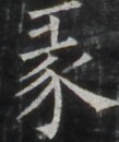 https://image.kanji.zinbun.kyoto-u.ac.jp/images/iiif/zinbun/takuhon/kaisei/A1003.tif/2723,344,109,130/full/0/default.jpg