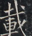 https://image.kanji.zinbun.kyoto-u.ac.jp/images/iiif/zinbun/takuhon/kaisei/A1003.tif/2779,7352,111,125/full/0/default.jpg