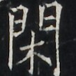 https://image.kanji.zinbun.kyoto-u.ac.jp/images/iiif/zinbun/takuhon/kaisei/A1003.tif/2789,5851,109,109/full/0/default.jpg
