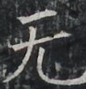 https://image.kanji.zinbun.kyoto-u.ac.jp/images/iiif/zinbun/takuhon/kaisei/A1003.tif/2873,8343,98,101/full/0/default.jpg