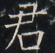 https://image.kanji.zinbun.kyoto-u.ac.jp/images/iiif/zinbun/takuhon/kaisei/A1003.tif/2903,5630,110,107/full/0/default.jpg