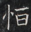 https://image.kanji.zinbun.kyoto-u.ac.jp/images/iiif/zinbun/takuhon/kaisei/A1003.tif/2910,1571,104,108/full/0/default.jpg
