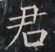 https://image.kanji.zinbun.kyoto-u.ac.jp/images/iiif/zinbun/takuhon/kaisei/A1003.tif/2910,1686,114,107/full/0/default.jpg