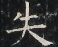 https://image.kanji.zinbun.kyoto-u.ac.jp/images/iiif/zinbun/takuhon/kaisei/A1003.tif/2911,4863,118,97/full/0/default.jpg