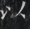 https://image.kanji.zinbun.kyoto-u.ac.jp/images/iiif/zinbun/takuhon/kaisei/A1003.tif/2916,1914,105,101/full/0/default.jpg