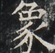 https://image.kanji.zinbun.kyoto-u.ac.jp/images/iiif/zinbun/takuhon/kaisei/A1003.tif/2916,4650,110,106/full/0/default.jpg