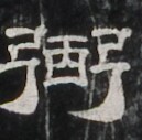 https://image.kanji.zinbun.kyoto-u.ac.jp/images/iiif/zinbun/takuhon/kaisei/A1003.tif/2936,1115,129,127/full/0/default.jpg