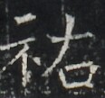 https://image.kanji.zinbun.kyoto-u.ac.jp/images/iiif/zinbun/takuhon/kaisei/A1003.tif/2965,10028,116,109/full/0/default.jpg