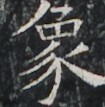 https://image.kanji.zinbun.kyoto-u.ac.jp/images/iiif/zinbun/takuhon/kaisei/A1003.tif/2981,7791,105,107/full/0/default.jpg