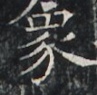 https://image.kanji.zinbun.kyoto-u.ac.jp/images/iiif/zinbun/takuhon/kaisei/A1003.tif/3007,7575,107,105/full/0/default.jpg