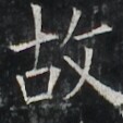 https://image.kanji.zinbun.kyoto-u.ac.jp/images/iiif/zinbun/takuhon/kaisei/A1003.tif/3019,3712,113,113/full/0/default.jpg