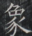 https://image.kanji.zinbun.kyoto-u.ac.jp/images/iiif/zinbun/takuhon/kaisei/A1003.tif/3024,2272,110,123/full/0/default.jpg