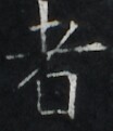 https://image.kanji.zinbun.kyoto-u.ac.jp/images/iiif/zinbun/takuhon/kaisei/A1003.tif/3028,3028,104,121/full/0/default.jpg