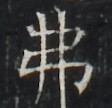 https://image.kanji.zinbun.kyoto-u.ac.jp/images/iiif/zinbun/takuhon/kaisei/A1003.tif/3087,9686,112,108/full/0/default.jpg