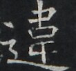 https://image.kanji.zinbun.kyoto-u.ac.jp/images/iiif/zinbun/takuhon/kaisei/A1003.tif/3097,9923,110,102/full/0/default.jpg