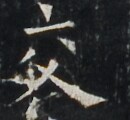 https://image.kanji.zinbun.kyoto-u.ac.jp/images/iiif/zinbun/takuhon/kaisei/A1003.tif/3118,6670,130,120/full/0/default.jpg