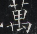 https://image.kanji.zinbun.kyoto-u.ac.jp/images/iiif/zinbun/takuhon/kaisei/A1003.tif/3122,2598,126,115/full/0/default.jpg