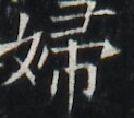 https://image.kanji.zinbun.kyoto-u.ac.jp/images/iiif/zinbun/takuhon/kaisei/A1003.tif/3124,5653,123,108/full/0/default.jpg