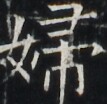 https://image.kanji.zinbun.kyoto-u.ac.jp/images/iiif/zinbun/takuhon/kaisei/A1003.tif/3128,5532,107,104/full/0/default.jpg
