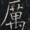 https://image.kanji.zinbun.kyoto-u.ac.jp/images/iiif/zinbun/takuhon/kaisei/A1003.tif/3136,4185,121,118/full/0/default.jpg