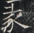https://image.kanji.zinbun.kyoto-u.ac.jp/images/iiif/zinbun/takuhon/kaisei/A1003.tif/3147,3624,111,109/full/0/default.jpg